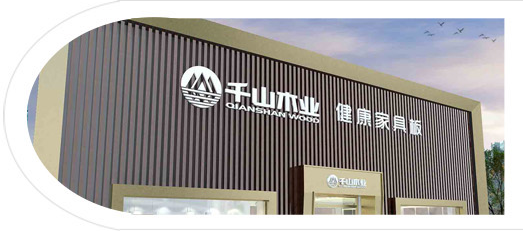 千山木业