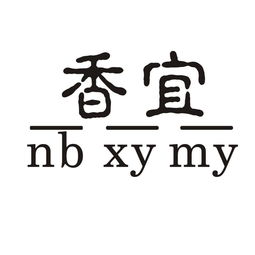 宁波市奉化香山木业加工厂