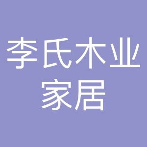 李氏木业家居