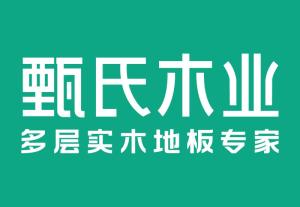 济宁阿里甄氏木业 传统工艺与现代创新的融合典范